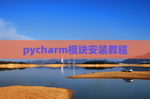 pycharm模块安装教程