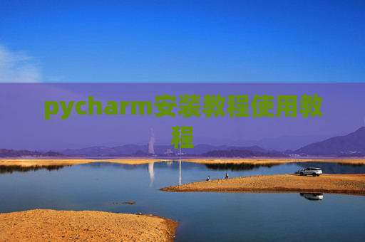 pycharm安装教程使用教程