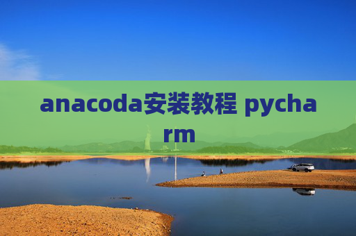 anacoda安装教程 pycharm